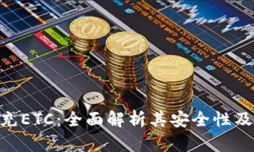 Tokenim充ETC：全面解析其安全性及使用技巧