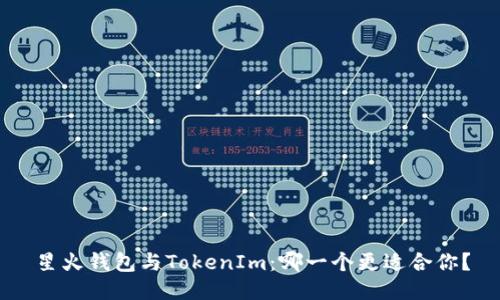 星火钱包与TokenIm：哪一个更适合你？