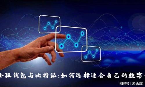 IM小狐钱包与比特派：如何选择适合自己的数字钱包