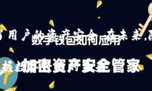 baioti如何在imToken上安全管理您的太坊代币钱包/baioti

imToken, 太坊代币, 数字钱包, 加密货币安全/guanjianci

### 内容主体大纲

1. 引言
   - 背景介绍
   - imToken钱包的兴起

2. imToken钱包简介
   - 什么是imToken钱包
   - imToken的核心特点和功能

3. 如何创建imToken钱包
   - 下载和安装步骤
   - 创建新钱包的详细流程
   - 备份和恢复的重要性

4. 如何安全管理太坊代币
   - 设置安全措施（如密码、指纹识别等）
   - 如何合理避开常见的安全隐患
   - 定期检查和更新安全设置

5. 在imToken中操作太坊代币
   - 存入和提取太坊代币的步骤
   - 进行代币交易的完整流程
   - 了解交易费用的计算

6. 常见问题解答（FAQ）
   - 如何找回丢失的imToken钱包
   - 如何导入其他的钱包到imToken
   - imToken如何保障用户隐私
   - imToken支持哪些代币
   - 使用imToken是否会受到地域限制？
   - 如何通过imToken参与DeFi项目

7. 结论
   - 总结imToken在管理太坊代币中的优势
   - 未来数字钱包的发展趋势

### 详细内容

#### 引言

在当今的数字经济中，加密货币的使用越来越普遍，尤其是以太坊（Ethereum）及其代币。伴随这股浪潮，各种数字钱包应运而生，为用户提供安全的代币存储、转账和交易服务。其中，imToken作为一款知名的数字钱包，凭借其易用性和安全性受到了广泛青睐。

本文将深入探讨如何在imToken上安全管理您的太坊代币钱包，包括imToken的创建、代币管理、安全措施等。无论您是新手还是有经验的用户，本文都将为您提供实用的信息，帮助您更好地管理您的加密资产。

#### imToken钱包简介

什么是imToken钱包
imToken是一款多链数字资产钱包，支持以太坊及多种ERC20代币、比特币等主流加密货币。它具有简单易用的界面和强大的安全性，受到广泛用户的欢迎。

imToken的核心特点和功能
imToken的核心特点包括：多链支持、私钥自持、用户隐私保护、易于使用的界面、去中心化应用（dApps）支持等。用户可以在平台上进行数字资产的存储、转账、交易等多种操作。

#### 如何创建imToken钱包

下载和安装步骤
用户可以在App Store或Google Play下载imToken应用。在下载完成后，按照提示进行安装。用户也可以访问imToken的官方网站进行下载安装。值得注意的是，为了确保安全，建议从官方渠道下载。

创建新钱包的详细流程
打开imToken应用后，用户可以选择“创建钱包”选项。按照系统提示，设置密码、备份助记词，并遵循安全性最佳实践，以确保个人资产安全。

备份和恢复的重要性
如果用户遗忘密码或丢失设备，备份助记词将是恢复钱包的唯一途径。备份时要注意保持助记词的私密性，切勿泄露给任何人，以避免资产损失。

#### 如何安全管理太坊代币

设置安全措施（如密码、指纹识别等）
在imToken中，用户可以设置强密码、启用指纹识别等安全措施来保护钱包。建议定期更换密码，并避免使用简单的密码组合。

如何合理避开常见的安全隐患
常见的安全隐患包括钓鱼攻击、恶意软件等。用户应谨慎对待不明链接和邮件，避免在不安全的网络环境下进行交易。

定期检查和更新安全设置
用户应定期检查imToken的安全设置，确保所有设置均为最新，特别是在安全性更新或漏洞修补后。

#### 在imToken中操作太坊代币

存入和提取太坊代币的步骤
用户可通过扫描收款二维码或直接输入地址来进行太坊代币的存入。提取时则需要输入收款方地址及金额，并确认交易。

进行代币交易的完整流程
用户在imToken中进行代币交易时，可以选择不同的交易所进行交易，系统会显示当前的市场价和手续费信息，确保用户完成透明交易。

了解交易费用的计算
交易费用通常是网络拥堵情况及用户设置的Gas价格的综合反映。用户可以在交易前查看相关费用，并根据需要调整Gas价格。

#### 常见问题解答（FAQ）

如何找回丢失的imToken钱包
如果用户丢失了imToken钱包，但还有助记词，则可以通过助记词重新恢复钱包。打开imToken应用，选择“导入钱包”，输入助记词即可找回资产。

如何导入其他的钱包到imToken
用户可以通过在imToken中选择“导入钱包”功能，输入私钥或助记词，将其他钱包的资产导入imToken。确保私钥或助记词的安全。

imToken如何保障用户隐私
imToken采用了多种加密技术来保护用户数据。用户的私钥不会上传到服务器，所有数据均在本地设备中保留，保护用户隐私。

imToken支持哪些代币
imToken支持的代币种类繁多，包括以太坊及其ERC20代币、比特币等主流加密货币。用户可在应用内查看支持的代币列表。

使用imToken是否会受到地域限制？
imToken基本上是全球通用的数字钱包，但在某些特定国家或地区可能会受到政策限制。建议用户在使用前了解当地的法律法规。

如何通过imToken参与DeFi项目
用户可以在imToken中访问不同的去中心化金融（DeFi）项目，通过连接钱包，可以参与借贷、流动性挖矿等活动，拓展资产增值的可能性。

#### 结论

通过以上的讲解，我们可以看到，imToken作为一款用户友好的数字钱包，不仅提供了方便的代币管理功能，还保障了用户的资产安全。在未来，随着加密货币和区块链技术的发展，数字钱包也将不断升级，提供更为全面的服务。

无论您是刚接触加密货币的新手，还是经验丰富的投资者，掌握imToken的使用技巧将帮助您更好地管理资产，并把握数字经济的未来。