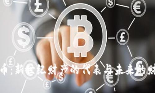 加密货币：新世纪财产的代表与未来的财富管理