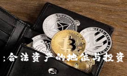 加密货币：合法资产的地位与投资价值分析