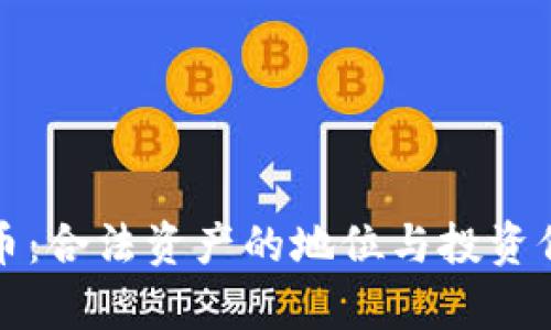 加密货币：合法资产的地位与投资价值分析