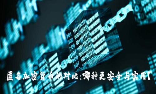 匿名加密货币的对比：哪种更安全与实用？