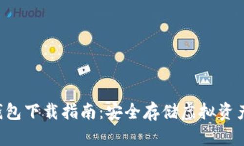 轻松获取tpWallet钱包下载指南：安全存储虚拟资产，尽享区块链新体验