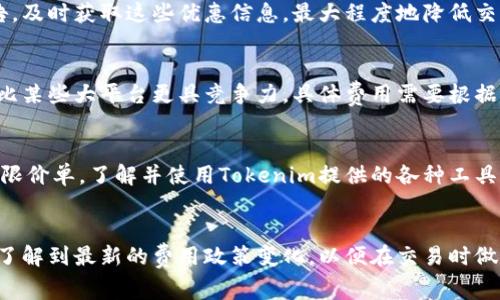 tokenim交易费详解：影响因素与建议

jiaoti/jiaoti
tokenim交易费, 加密货币交易, 区块链手续费, tokenim平台使用指南/guanjianci

### 内容大纲

1. **Introduction to Tokenim and Its Significance in the Crypto Market**
   - 什么是Tokenim
   - Tokenim在市场中的角色
   - 交易费的重要性

2. **Understanding Transaction Fees in Cryptocurrency**
   - 交易费的基本概念
   - 与传统金融的对比
   - 加密货币交易的手续费结构

3. **Factors Influencing Tokenim Transaction Fees**
   - 网络拥堵影响
   - 交易的复杂程度
   - 用户选择的交易策略

4. **Analyzing Tokenim’s Fee Structure**
   - Tokenim的官方费用政策
   - 各种交易类型的费用分析
   - 合约与普通交易的费用比较

5. **How to Optimize Transaction Fees on Tokenim**
   - 选择合适的交易时间
   - 使用高效的交易策略
   - 了解手续费减免政策

6. **FAQs about Tokenim Transaction Fees**
   - 常见问题一：Tokenim交易费可以调整吗？
   - 常见问题二：如何确认我的交易费用？
   - 常见问题三：使用Tokenim有什么费用优惠？
   - 常见问题四：Tokenim的费用与其他平台比较如何？
   - 常见问题五：如何处理高交易费问题？
   - 常见问题六：Tokenim是否会出台新的费用政策？

---

### 1. Introduction to Tokenim and Its Significance in the Crypto Market

#### 什么是Tokenim
Tokenim是一个新兴的加密货币交易平台，用户可以在此进行各种加密资产的交易。它的目标是为用户提供一个简洁、安全且高效的交易环境。Tokenim通过其特有的算法，能够为用户提供低交易费的服务。

#### Tokenim在市场中的角色
在众多的加密货币交易所中，Tokenim凭借其用户友好的界面和高效的交易执行能力，迅速崛起。它吸引了大量交易者，尤其是新手，因为其操作简单易懂，并提供多种功能以满足不同用户的需求。

#### 交易费的重要性
交易费用是每个用户在进行加密资产交易时必须考虑的重要因素。合理的交易费用可以减少用户的成本，进而提高投资回报。了解如何在Tokenim平台上交易费用，是每位交易者的必修课。

### 2. Understanding Transaction Fees in Cryptocurrency

#### 交易费的基本概念
在加密货币交易中，交易费是用户为了将交易信息打包到区块链中而支付的费用。这些费用通常由区块链网络处理，非常重要，因为它们直接影响到交易的确认速度和执行效率。

#### 与传统金融的对比
与传统金融系统相比，加密货币的交易费用更为复杂。在传统金融中，交易费用通常是固定的或基于交易金额的一定比例。而在加密货币中，费用常常依赖于网络的供需关系和其他因素。

#### 加密货币交易的手续费结构
加密货币交易的手续费结构通常包括矿工费、平台费等。矿工费是支付给网络矿工的，作为他们处理和验证交易的奖励。而平台费则是交易所收取的费用，用于维持平台的运营和安全。

### 3. Factors Influencing Tokenim Transaction Fees

#### 网络拥堵影响
网络拥堵是一个直接影响交易费用的重要因素。当网络流量较高时，交易费用通常会上升，因为矿工优先处理高费用的交易。用户在高峰期发送交易可能需要支付更高的手续费以快速确认。

#### 交易的复杂程度
交易的复杂程度也是决定费用的关键因素之一。复杂交易通常涉及多重签名、合约执行等，处理这些交易所需的计算能力更高，相应的交易费用也会增加。

#### 用户选择的交易策略
不同的交易策略会影响交易费用。用户在设定交易时可以选择不同的费用级别，有些平台允许用户指定愿意支付的费用，从而影响交易的确认速度。了解这一点能够帮助用户更合理地规划交易。

### 4. Analyzing Tokenim’s Fee Structure

#### Tokenim的官方费用政策
Tokenim官方网站上有详细的费用政策，提供了透明的费用结构。用户需要定期查看以了解最新的费率，因为平台会根据市场条件进行调整。

#### 各种交易类型的费用分析
在Tokenim上，不同类型的交易会有不同的费用。例如，高杠杆交易和大宗交易的手续费可能和普通交易不同，深入了解这些可以帮助用户降低交易成本。

#### 合约与普通交易的费用比较
合约交易通常涉及更高的风险和更复杂的费用结构，可能会涉及到点差费用和清算费用等。因此，在选择交易类型时，用户需要考虑这些额外费用对总体利润的影响。

### 5. How to Optimize Transaction Fees on Tokenim

#### 选择合适的交易时间
交易费用的高低常常受到市场交易时间的影响。通过避开交易的高峰期，用户可以有效地降低费用。建议用户在交易时关注Tokenim的实时交易量。

#### 使用高效的交易策略
了解如何使用有效的交易策略，可以最大程度地降低交易费用。例如，选择市价单而非限价单，可以加快交易，同时可能会有更低的费用。

#### 了解手续费减免政策
Tokenim可能会提供一些手续费减免政策，用户在注册时或定期的促销活动中，都可以查看这些优惠信息。通过这些政策，用户可以进一步降低交易费用。

### 6. FAQs about Tokenim Transaction Fees

#### 常见问题一：Tokenim交易费可以调整吗？
Tokenim平台允许用户根据自己的交易需求调整手续费的设置。用户可以选择支付更高的费用以获得更快的交易确认，但在低需求时，可以选择更低的费用以节省成本。

#### 常见问题二：如何确认我的交易费用？
用户在发起交易之前，可以在Tokenim平台上查看预估费用。在交易确认页面，会清晰显示所需的手续费，以及确认时间的预估，大部分平台也会提供实时费用报价。

#### 常见问题三：使用Tokenim有什么费用优惠？
Tokenim不定期推出用户注册奖励和交易费用减免策略。用户可以关注官方公告，及时获取这些优惠信息，最大程度地降低交易成本。

#### 常见问题四：Tokenim的费用与其他平台比较如何？
与其他主要平台相比，Tokenim的交易费用处于合理范围，一些用户反馈其费用比某些大平台更具竞争力。具体费用需要根据最新的市场情况进行比较。

#### 常见问题五：如何处理高交易费问题？
如果用户遇到高交易费的问题，可以尝试在交易量较低的时间进行交易，或选择限价单。了解并使用Tokenim提供的各种工具和资源，也可以帮助用户交易费用。

#### 常见问题六：Tokenim是否会出台新的费用政策？
Tokenim的费用政策会根据市场情况进行调整，用户应定期查看官网消息，及时了解到最新的费用政策变化，以便在交易时做出相应的决策。