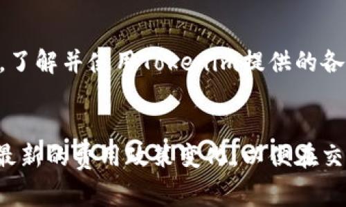tokenim交易费详解：影响因素与建议

jiaoti/jiaoti
tokenim交易费, 加密货币交易, 区块链手续费, tokenim平台使用指南/guanjianci

### 内容大纲

1. **Introduction to Tokenim and Its Significance in the Crypto Market**
   - 什么是Tokenim
   - Tokenim在市场中的角色
   - 交易费的重要性

2. **Understanding Transaction Fees in Cryptocurrency**
   - 交易费的基本概念
   - 与传统金融的对比
   - 加密货币交易的手续费结构

3. **Factors Influencing Tokenim Transaction Fees**
   - 网络拥堵影响
   - 交易的复杂程度
   - 用户选择的交易策略

4. **Analyzing Tokenim’s Fee Structure**
   - Tokenim的官方费用政策
   - 各种交易类型的费用分析
   - 合约与普通交易的费用比较

5. **How to Optimize Transaction Fees on Tokenim**
   - 选择合适的交易时间
   - 使用高效的交易策略
   - 了解手续费减免政策

6. **FAQs about Tokenim Transaction Fees**
   - 常见问题一：Tokenim交易费可以调整吗？
   - 常见问题二：如何确认我的交易费用？
   - 常见问题三：使用Tokenim有什么费用优惠？
   - 常见问题四：Tokenim的费用与其他平台比较如何？
   - 常见问题五：如何处理高交易费问题？
   - 常见问题六：Tokenim是否会出台新的费用政策？

---

### 1. Introduction to Tokenim and Its Significance in the Crypto Market

#### 什么是Tokenim
Tokenim是一个新兴的加密货币交易平台，用户可以在此进行各种加密资产的交易。它的目标是为用户提供一个简洁、安全且高效的交易环境。Tokenim通过其特有的算法，能够为用户提供低交易费的服务。

#### Tokenim在市场中的角色
在众多的加密货币交易所中，Tokenim凭借其用户友好的界面和高效的交易执行能力，迅速崛起。它吸引了大量交易者，尤其是新手，因为其操作简单易懂，并提供多种功能以满足不同用户的需求。

#### 交易费的重要性
交易费用是每个用户在进行加密资产交易时必须考虑的重要因素。合理的交易费用可以减少用户的成本，进而提高投资回报。了解如何在Tokenim平台上交易费用，是每位交易者的必修课。

### 2. Understanding Transaction Fees in Cryptocurrency

#### 交易费的基本概念
在加密货币交易中，交易费是用户为了将交易信息打包到区块链中而支付的费用。这些费用通常由区块链网络处理，非常重要，因为它们直接影响到交易的确认速度和执行效率。

#### 与传统金融的对比
与传统金融系统相比，加密货币的交易费用更为复杂。在传统金融中，交易费用通常是固定的或基于交易金额的一定比例。而在加密货币中，费用常常依赖于网络的供需关系和其他因素。

#### 加密货币交易的手续费结构
加密货币交易的手续费结构通常包括矿工费、平台费等。矿工费是支付给网络矿工的，作为他们处理和验证交易的奖励。而平台费则是交易所收取的费用，用于维持平台的运营和安全。

### 3. Factors Influencing Tokenim Transaction Fees

#### 网络拥堵影响
网络拥堵是一个直接影响交易费用的重要因素。当网络流量较高时，交易费用通常会上升，因为矿工优先处理高费用的交易。用户在高峰期发送交易可能需要支付更高的手续费以快速确认。

#### 交易的复杂程度
交易的复杂程度也是决定费用的关键因素之一。复杂交易通常涉及多重签名、合约执行等，处理这些交易所需的计算能力更高，相应的交易费用也会增加。

#### 用户选择的交易策略
不同的交易策略会影响交易费用。用户在设定交易时可以选择不同的费用级别，有些平台允许用户指定愿意支付的费用，从而影响交易的确认速度。了解这一点能够帮助用户更合理地规划交易。

### 4. Analyzing Tokenim’s Fee Structure

#### Tokenim的官方费用政策
Tokenim官方网站上有详细的费用政策，提供了透明的费用结构。用户需要定期查看以了解最新的费率，因为平台会根据市场条件进行调整。

#### 各种交易类型的费用分析
在Tokenim上，不同类型的交易会有不同的费用。例如，高杠杆交易和大宗交易的手续费可能和普通交易不同，深入了解这些可以帮助用户降低交易成本。

#### 合约与普通交易的费用比较
合约交易通常涉及更高的风险和更复杂的费用结构，可能会涉及到点差费用和清算费用等。因此，在选择交易类型时，用户需要考虑这些额外费用对总体利润的影响。

### 5. How to Optimize Transaction Fees on Tokenim

#### 选择合适的交易时间
交易费用的高低常常受到市场交易时间的影响。通过避开交易的高峰期，用户可以有效地降低费用。建议用户在交易时关注Tokenim的实时交易量。

#### 使用高效的交易策略
了解如何使用有效的交易策略，可以最大程度地降低交易费用。例如，选择市价单而非限价单，可以加快交易，同时可能会有更低的费用。

#### 了解手续费减免政策
Tokenim可能会提供一些手续费减免政策，用户在注册时或定期的促销活动中，都可以查看这些优惠信息。通过这些政策，用户可以进一步降低交易费用。

### 6. FAQs about Tokenim Transaction Fees

#### 常见问题一：Tokenim交易费可以调整吗？
Tokenim平台允许用户根据自己的交易需求调整手续费的设置。用户可以选择支付更高的费用以获得更快的交易确认，但在低需求时，可以选择更低的费用以节省成本。

#### 常见问题二：如何确认我的交易费用？
用户在发起交易之前，可以在Tokenim平台上查看预估费用。在交易确认页面，会清晰显示所需的手续费，以及确认时间的预估，大部分平台也会提供实时费用报价。

#### 常见问题三：使用Tokenim有什么费用优惠？
Tokenim不定期推出用户注册奖励和交易费用减免策略。用户可以关注官方公告，及时获取这些优惠信息，最大程度地降低交易成本。

#### 常见问题四：Tokenim的费用与其他平台比较如何？
与其他主要平台相比，Tokenim的交易费用处于合理范围，一些用户反馈其费用比某些大平台更具竞争力。具体费用需要根据最新的市场情况进行比较。

#### 常见问题五：如何处理高交易费问题？
如果用户遇到高交易费的问题，可以尝试在交易量较低的时间进行交易，或选择限价单。了解并使用Tokenim提供的各种工具和资源，也可以帮助用户交易费用。

#### 常见问题六：Tokenim是否会出台新的费用政策？
Tokenim的费用政策会根据市场情况进行调整，用户应定期查看官网消息，及时了解到最新的费用政策变化，以便在交易时做出相应的决策。