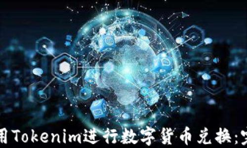 
如何使用Tokenim进行数字货币兑换：完整指南