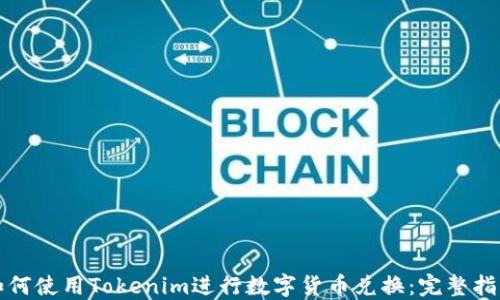 
如何使用Tokenim进行数字货币兑换：完整指南