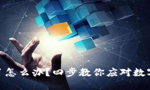 TokenIM被盗了怎么办？四步教你应对数字资产被盗危机