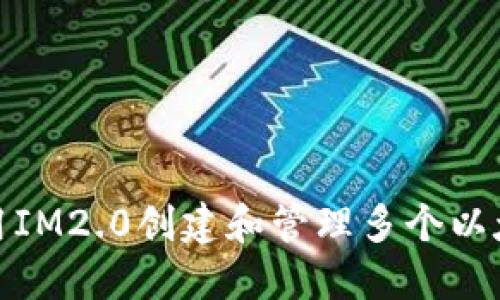 如何使用IM2.0创建和管理多个以太坊地址