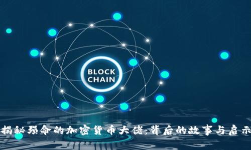 揭秘殒命的加密货币大佬：背后的故事与启示