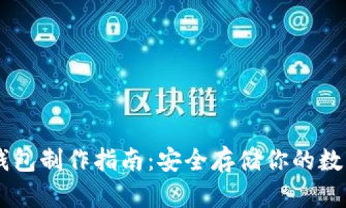 IM冷钱包制作指南：安全存储你的数字资产