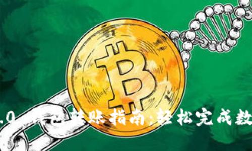 Tokenim 2.0 钱包转账指南：轻松完成数字资产转移