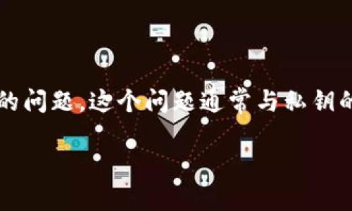 在处理IM2.0老版本时遇到“私钥无效”的错误可能是你在使用钱包或进行交易时出现的问题。这个问题通常与私钥的格式、类型、或是从其他钱包导入时的错误有关。以下是关于解决这一问题的详细内容：

###  IM2.0老版本私钥无效问题解决指南 