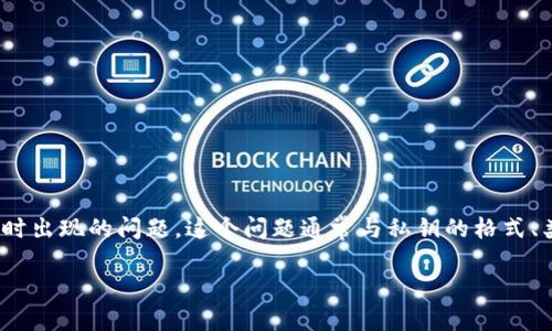 在处理IM2.0老版本时遇到“私钥无效”的错误可能是你在使用钱包或进行交易时出现的问题。这个问题通常与私钥的格式、类型、或是从其他钱包导入时的错误有关。以下是关于解决这一问题的详细内容：

###  IM2.0老版本私钥无效问题解决指南 