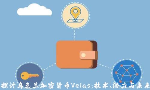 
深入探讨乌克兰加密货币Velas：技术、潜力与未来展望