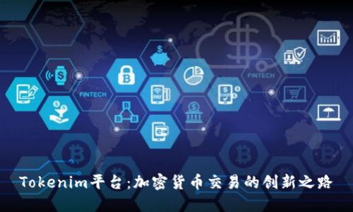 Tokenim平台：加密货币交易的创新之路