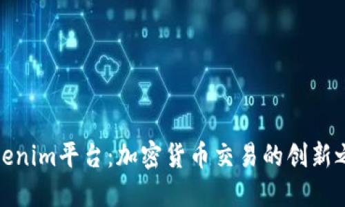 Tokenim平台：加密货币交易的创新之路