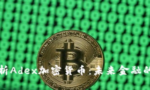 深入解析Adex加密货币：未来金融的颠覆者