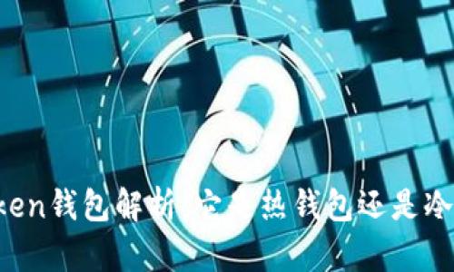 imToken钱包解析：它是热钱包还是冷钱包？