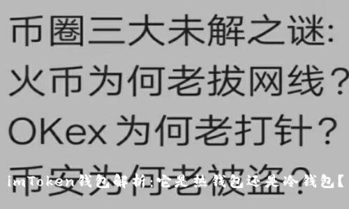 imToken钱包解析：它是热钱包还是冷钱包？