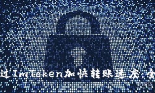 如何通过ImToken加快转账速度：全面指南