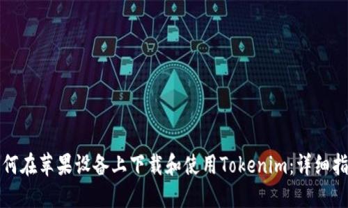 如何在苹果设备上下载和使用Tokenim：详细指南