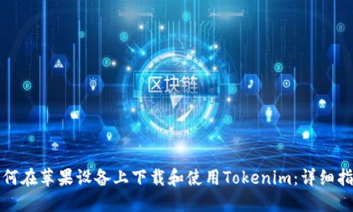 如何在苹果设备上下载和使用Tokenim：详细指南