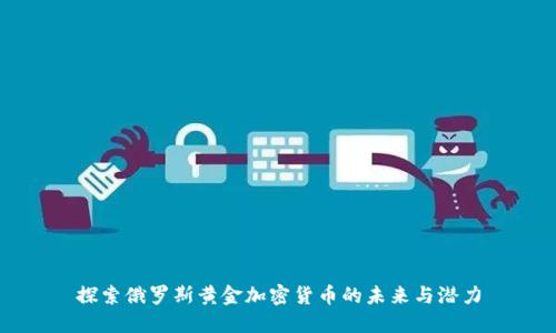 探索俄罗斯黄金加密货币的未来与潜力