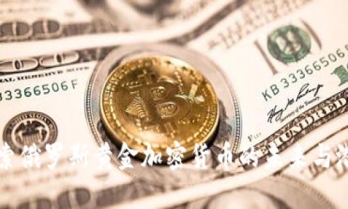 探索俄罗斯黄金加密货币的未来与潜力