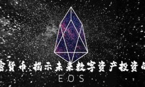 灰度加密货币：揭示未来数字资产投资的新机遇