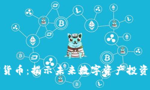灰度加密货币：揭示未来数字资产投资的新机遇