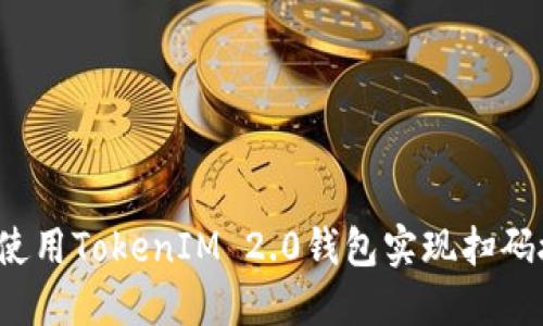 如何使用TokenIM 2.0钱包实现扫码授权？
