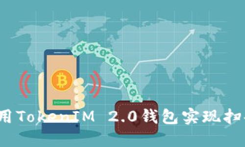 如何使用TokenIM 2.0钱包实现扫码授权？