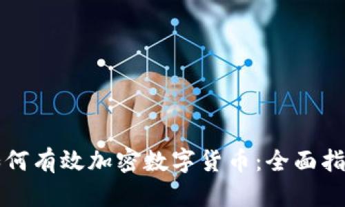 如何有效加密数字货币：全面指南