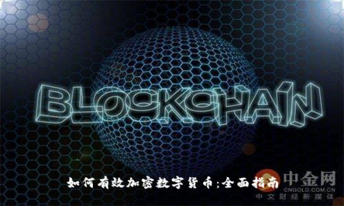 如何有效加密数字货币：全面指南