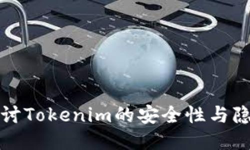 深入探讨Tokenim的安全性与隐私保障