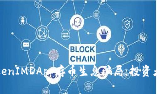 揭秘TokenIMDApp存币生息骗局：投资者需谨慎