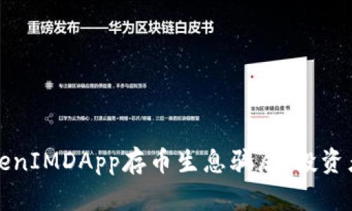 揭秘TokenIMDApp存币生息骗局：投资者需谨慎