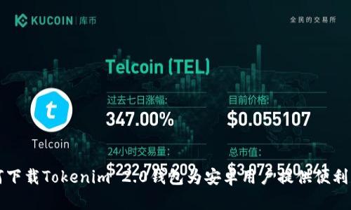 如何下载Tokenim 2.0钱包为安卓用户提供便利指南