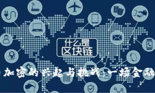 支付宝货币加密的兴起与挑战：一场金融科技的变革