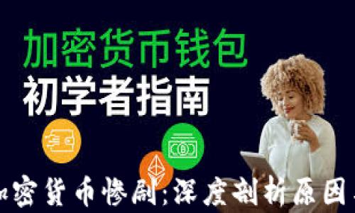 
韩国加密货币惨剧：深度剖析原因与后果