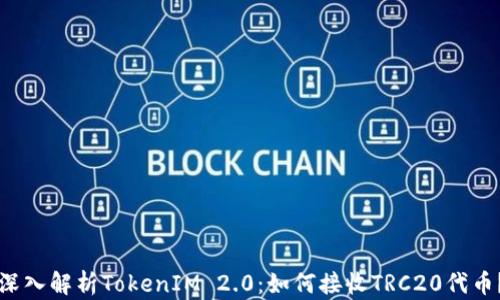 
深入解析TokenIM 2.0：如何接收TRC20代币？