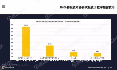 如何设置TokenIM加密：详尽指南