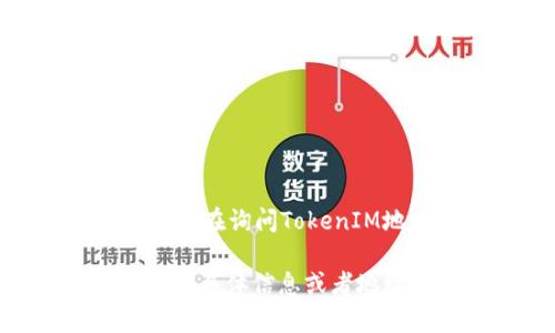 在区块链和加密货币的世界中，TokenIM是一款能让用户方便地管理和交易加密资产的工具。如果你在询问TokenIM地址的开头，这通常指的是其地址格式，例如比特币地址以“1”或“3”开头，以太坊地址以“0x”开头。

不过，具体的TokenIM地址开头可以依赖于其所支持的区块链。如果你希望了解更多关于TokenIM的具体信息或者地址格式，请明确你的问题，我将很乐意为你提供详细解答。
