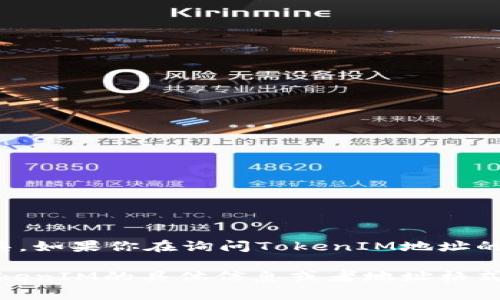 在区块链和加密货币的世界中，TokenIM是一款能让用户方便地管理和交易加密资产的工具。如果你在询问TokenIM地址的开头，这通常指的是其地址格式，例如比特币地址以“1”或“3”开头，以太坊地址以“0x”开头。

不过，具体的TokenIM地址开头可以依赖于其所支持的区块链。如果你希望了解更多关于TokenIM的具体信息或者地址格式，请明确你的问题，我将很乐意为你提供详细解答。