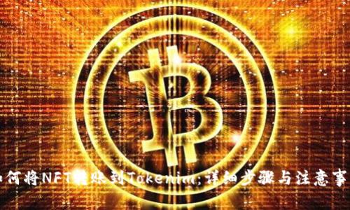 如何将NFT转账到Tokenim：详细步骤与注意事项