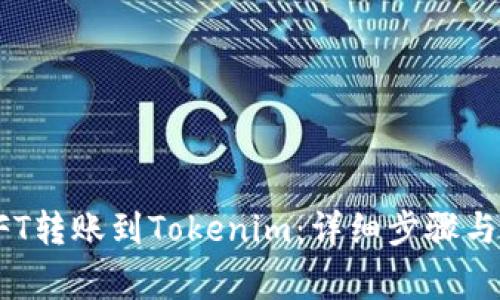 如何将NFT转账到Tokenim：详细步骤与注意事项