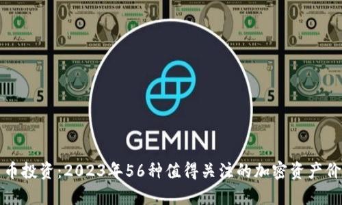 加密货币投资：2023年56种值得关注的加密资产价值分析